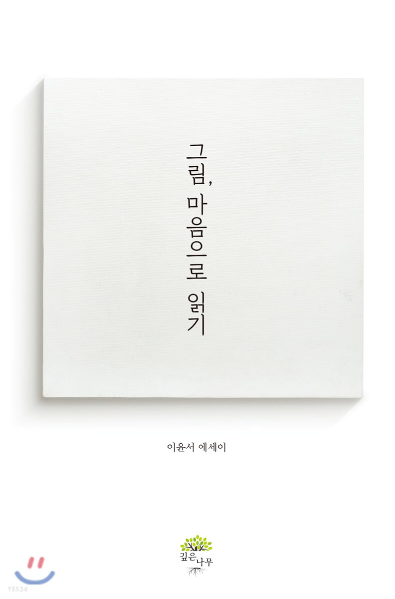 그림, 마음으로 읽기