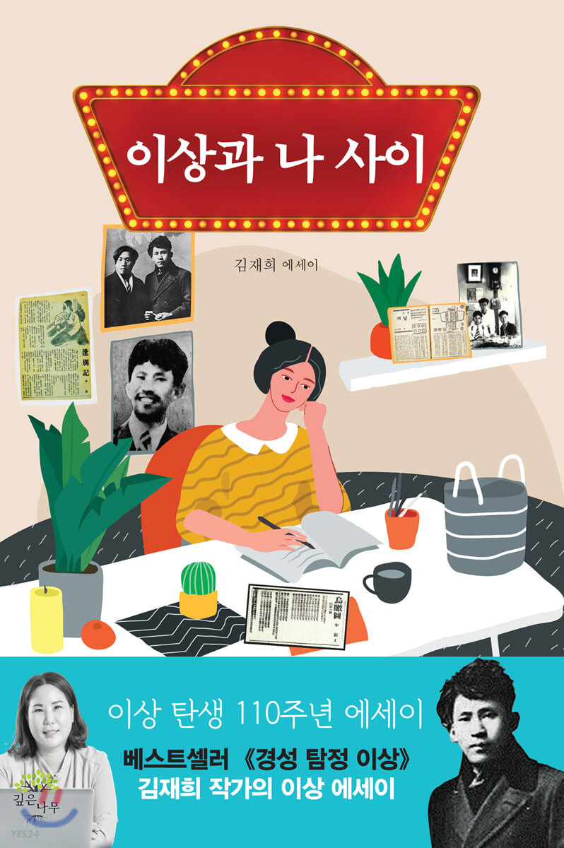 이상과 나 사이