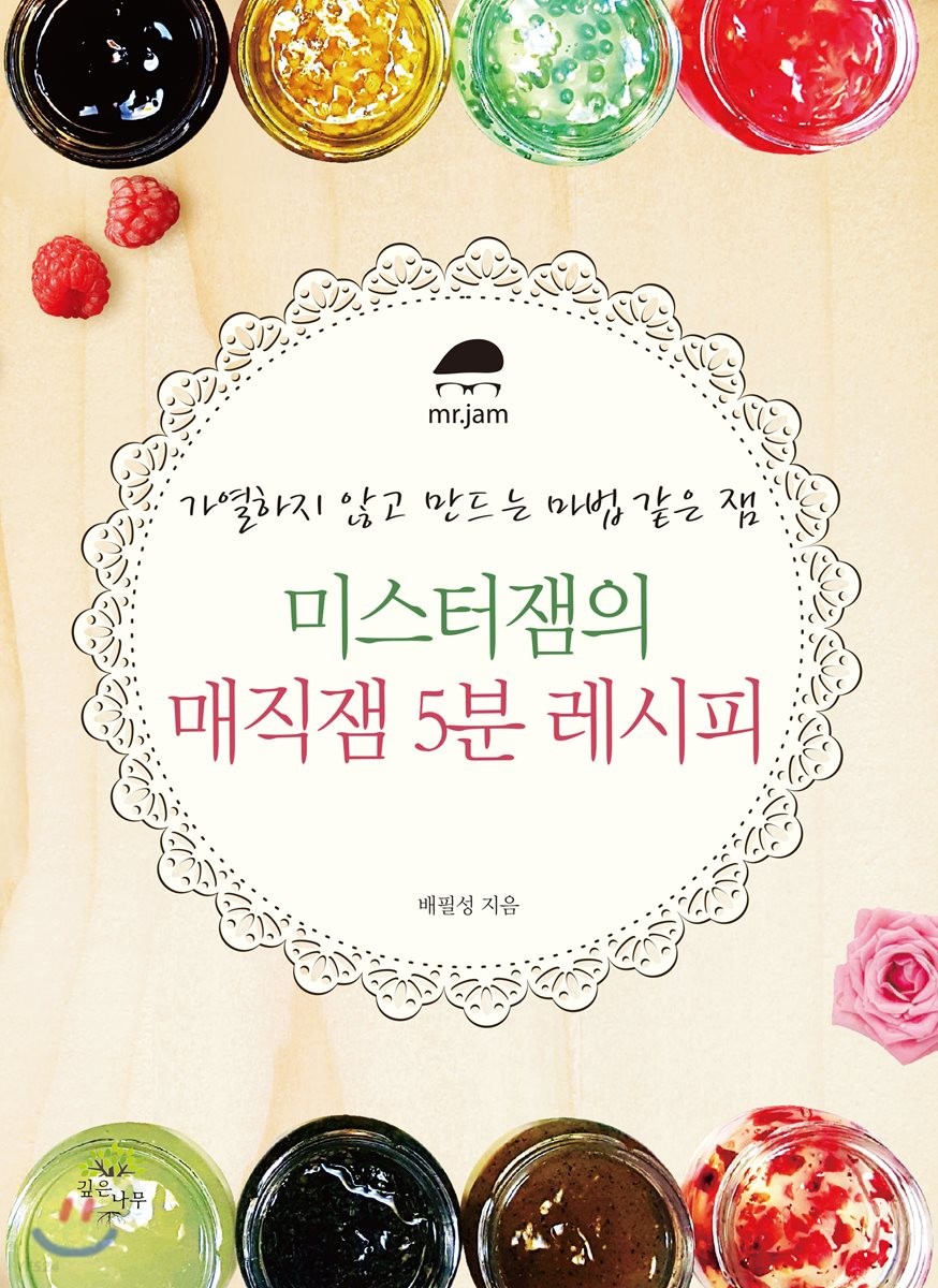 [eBook] 미스터잼의 매직잼 5분 레시피