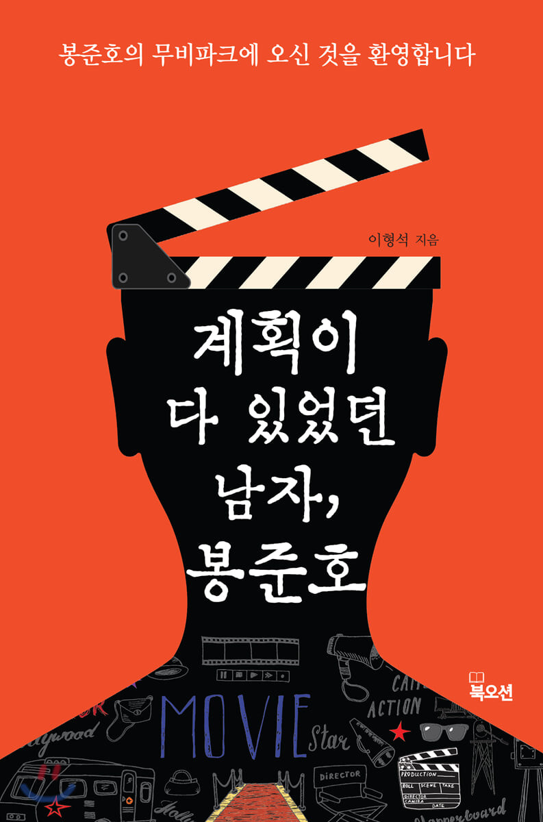 [eBook] 계획이 다 있었던 남자, 봉준호
