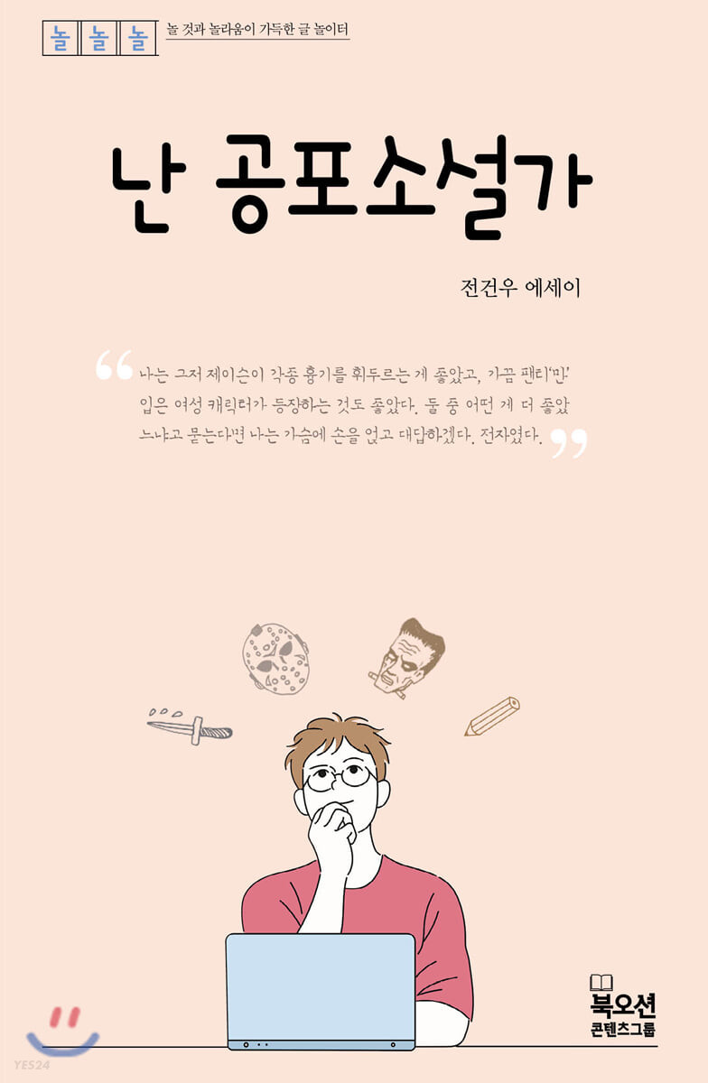 [eBook] 난 공포소설가
