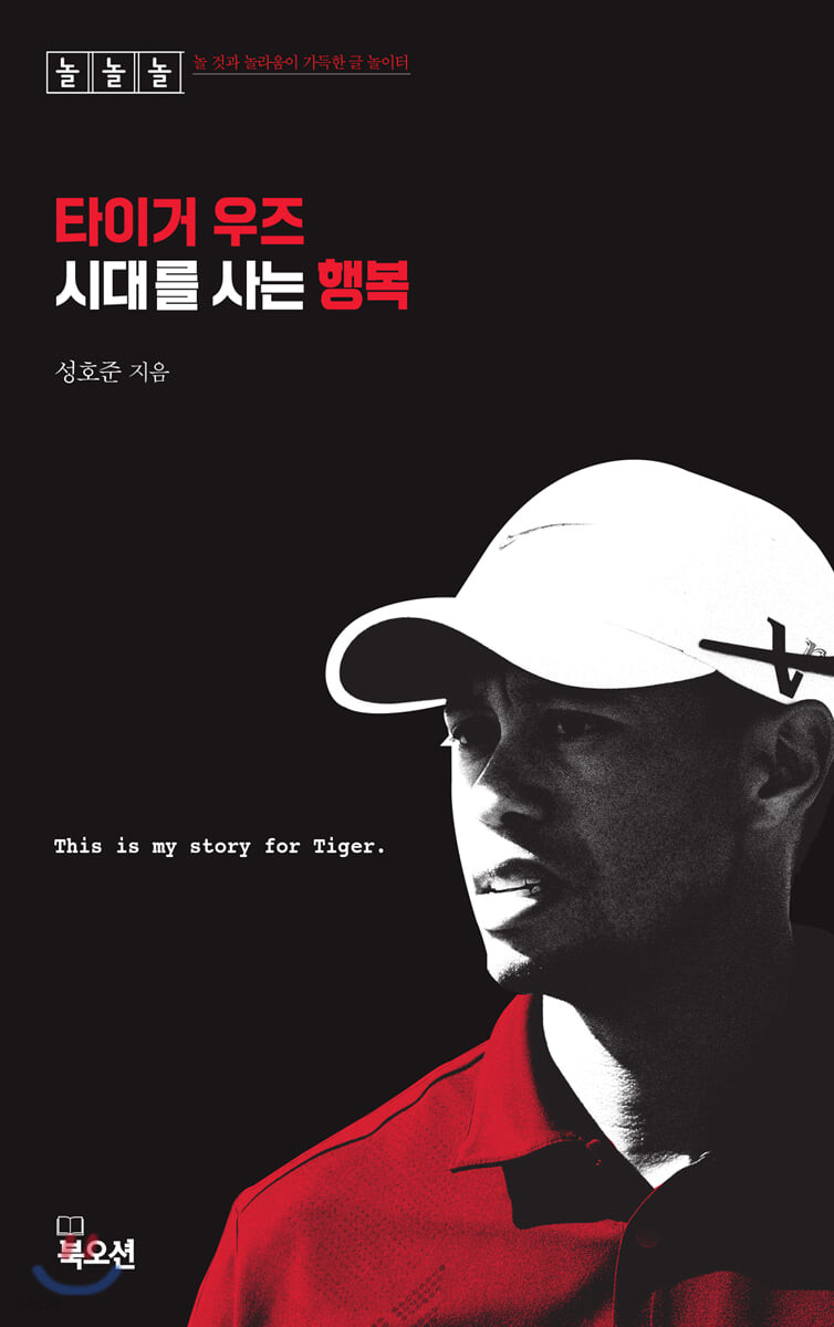 [eBook] 타이거 우즈 시대를 사는 행복