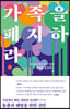 가족을 폐지하라