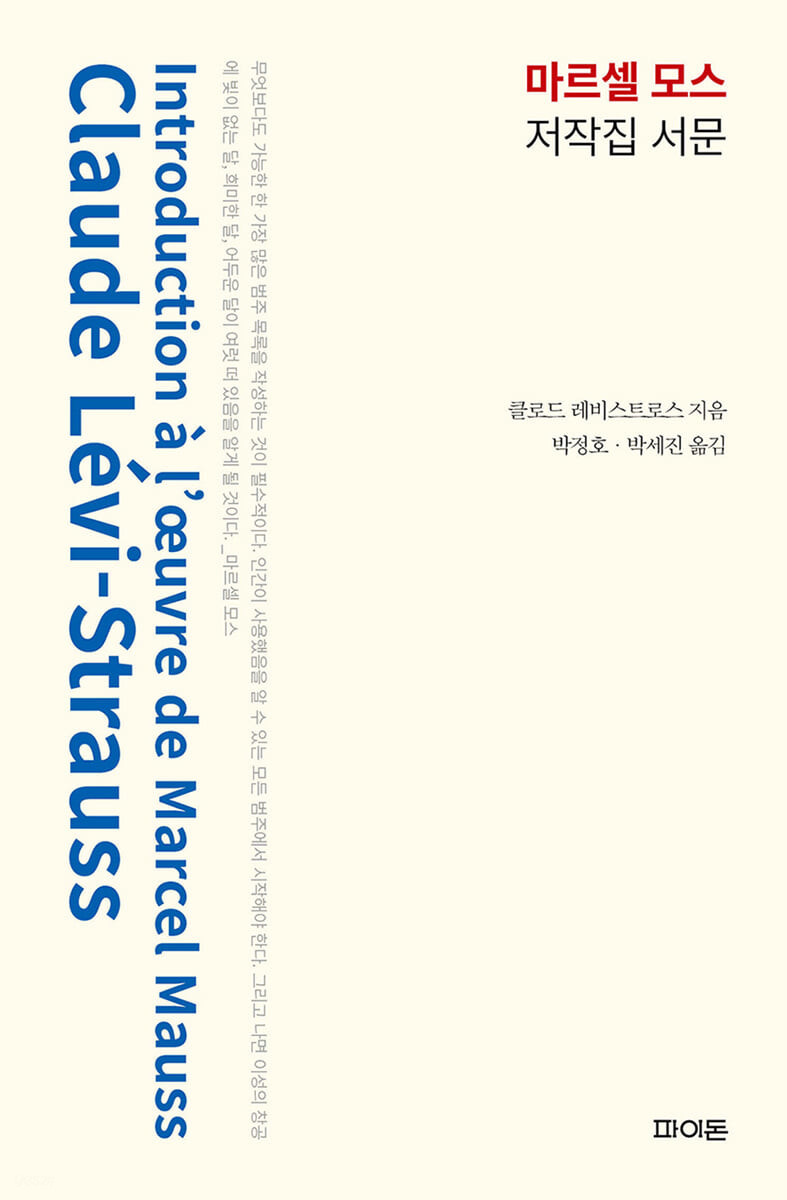마르셀 모스 저작집 서문