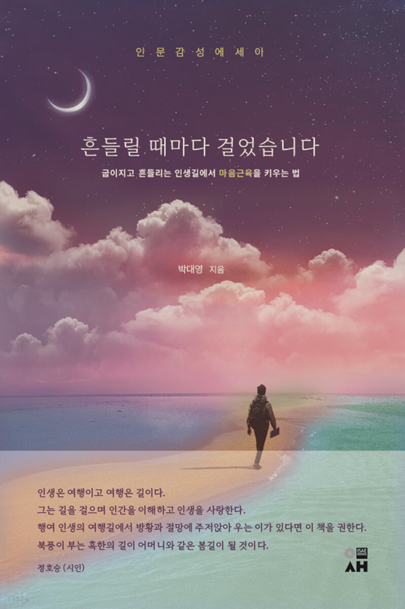 흔들릴 때마다 걸었습니다