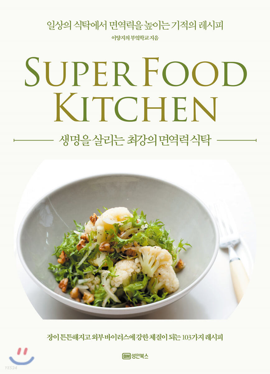 [eBook] 생명을 살리는 최강의 면역력 식탁