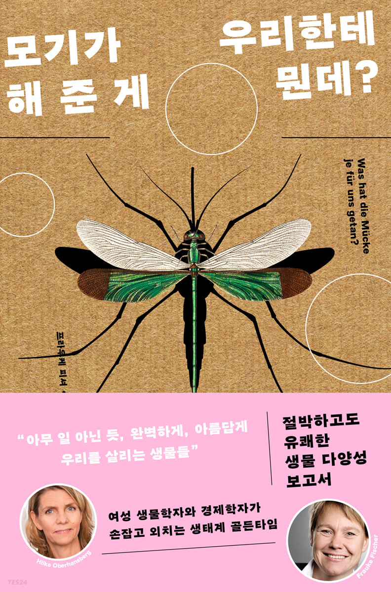 [eBook] 모기가 우리한테 해 준 게 뭔데?