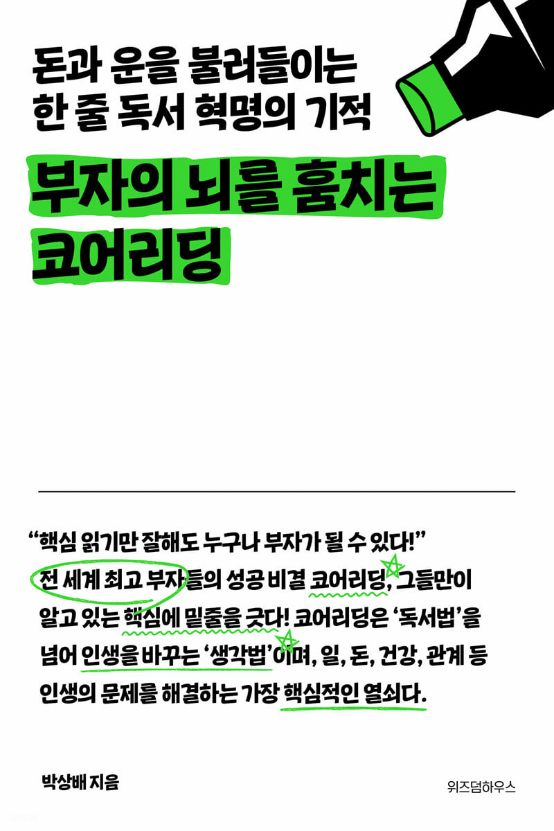 [eBook] 부자의 뇌를 훔치는 코어리딩
