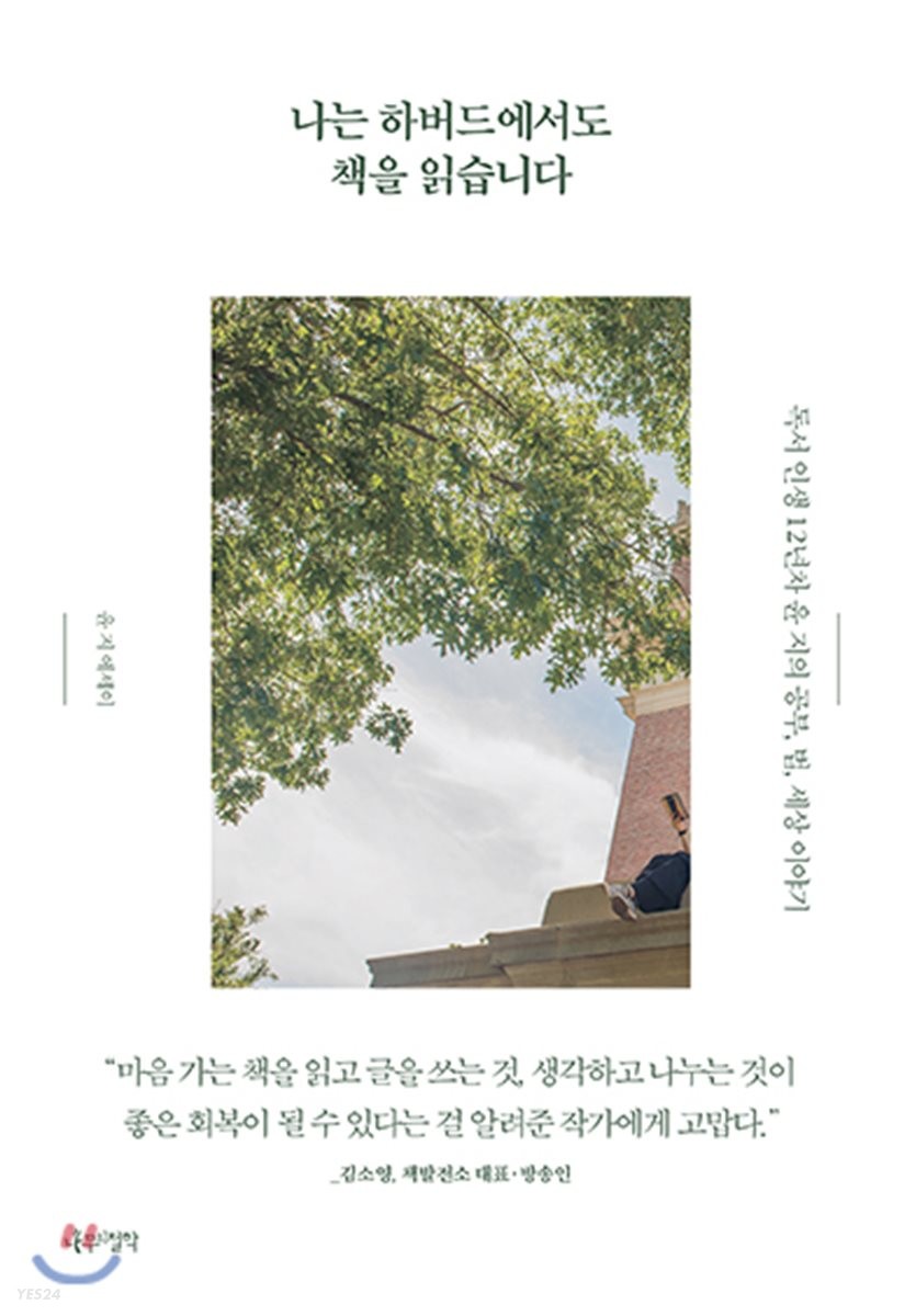 [eBook] 나는 하버드에서도 책을 읽습니다