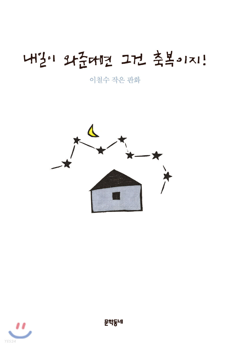 내일이 와준다면 그건 축복이지!