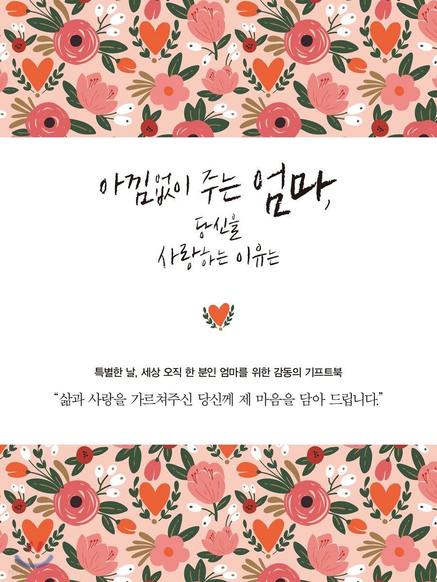 아낌없이 주는 엄마, 당신을 사랑하는 이유는 
