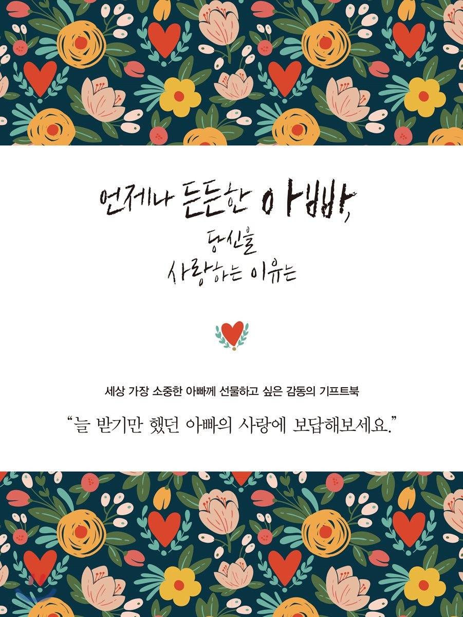 언제나 든든한 아빠, 당신을 사랑하는 이유는