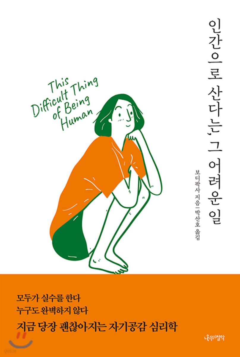 인간으로 산다는, 그 어려운 일 
