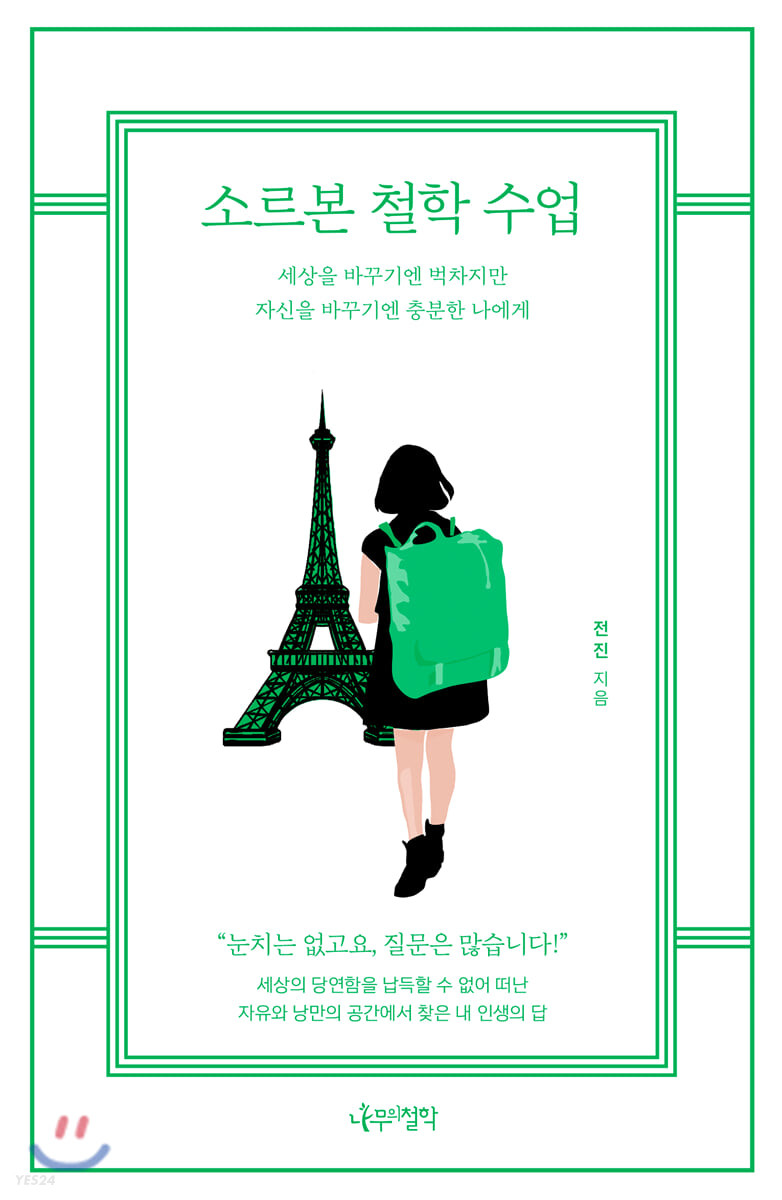 [eBook] 소르본 철학 수업
