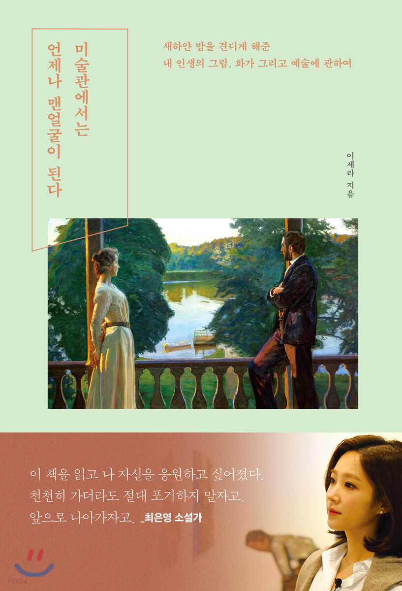 [eBook] 미술관에서는 언제나 맨얼굴이 된다 