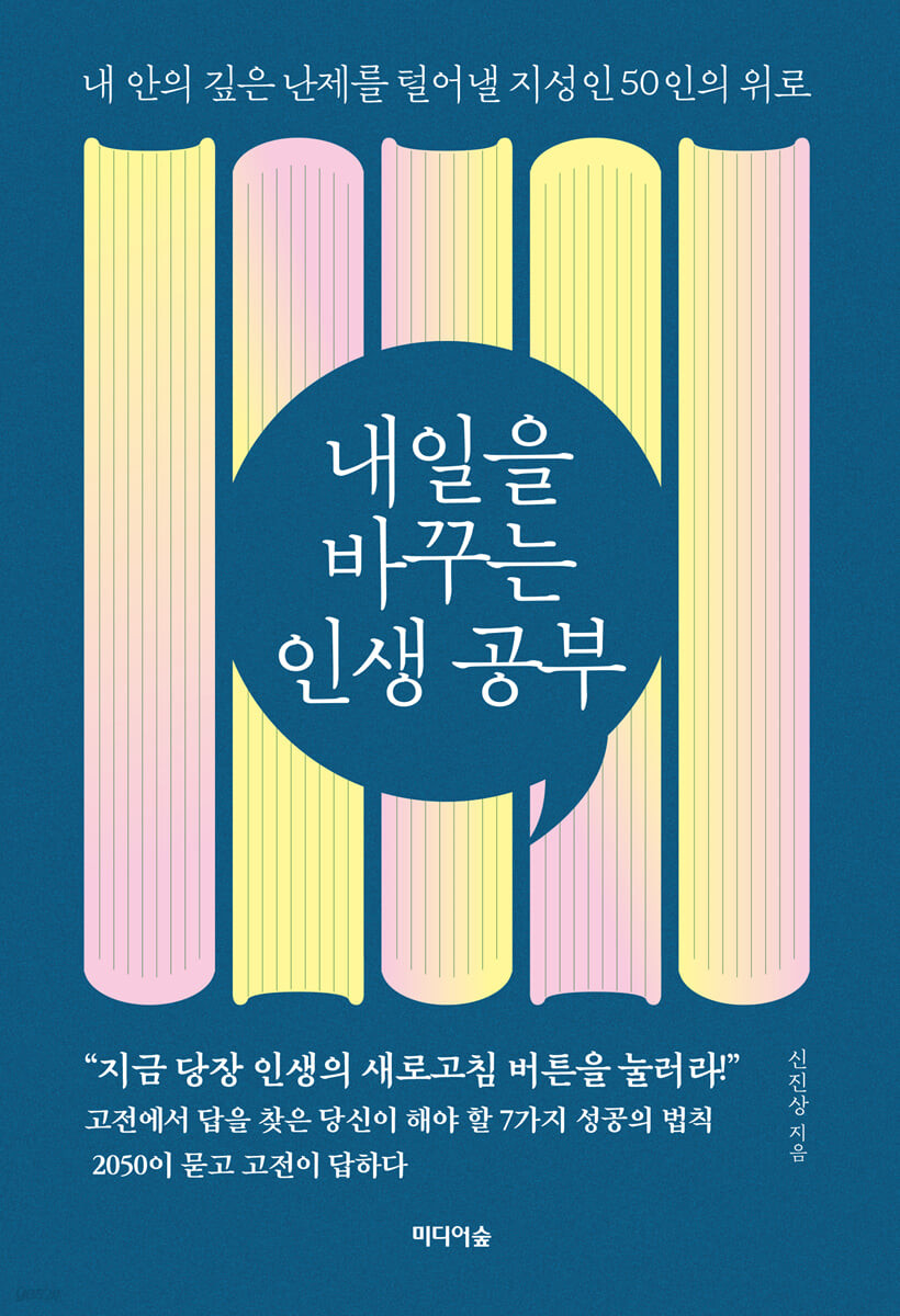 [eBook] 내일을 바꾸는 인생 공부