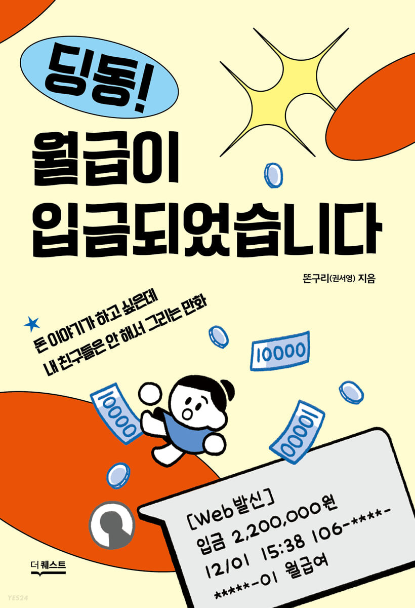 [eBook] 딩동! 월급이 입금되었습니다
