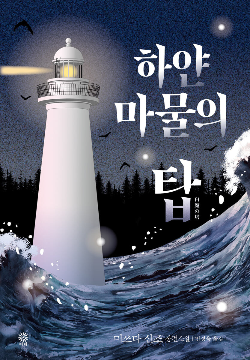 [eBook] 하얀 마물의 탑