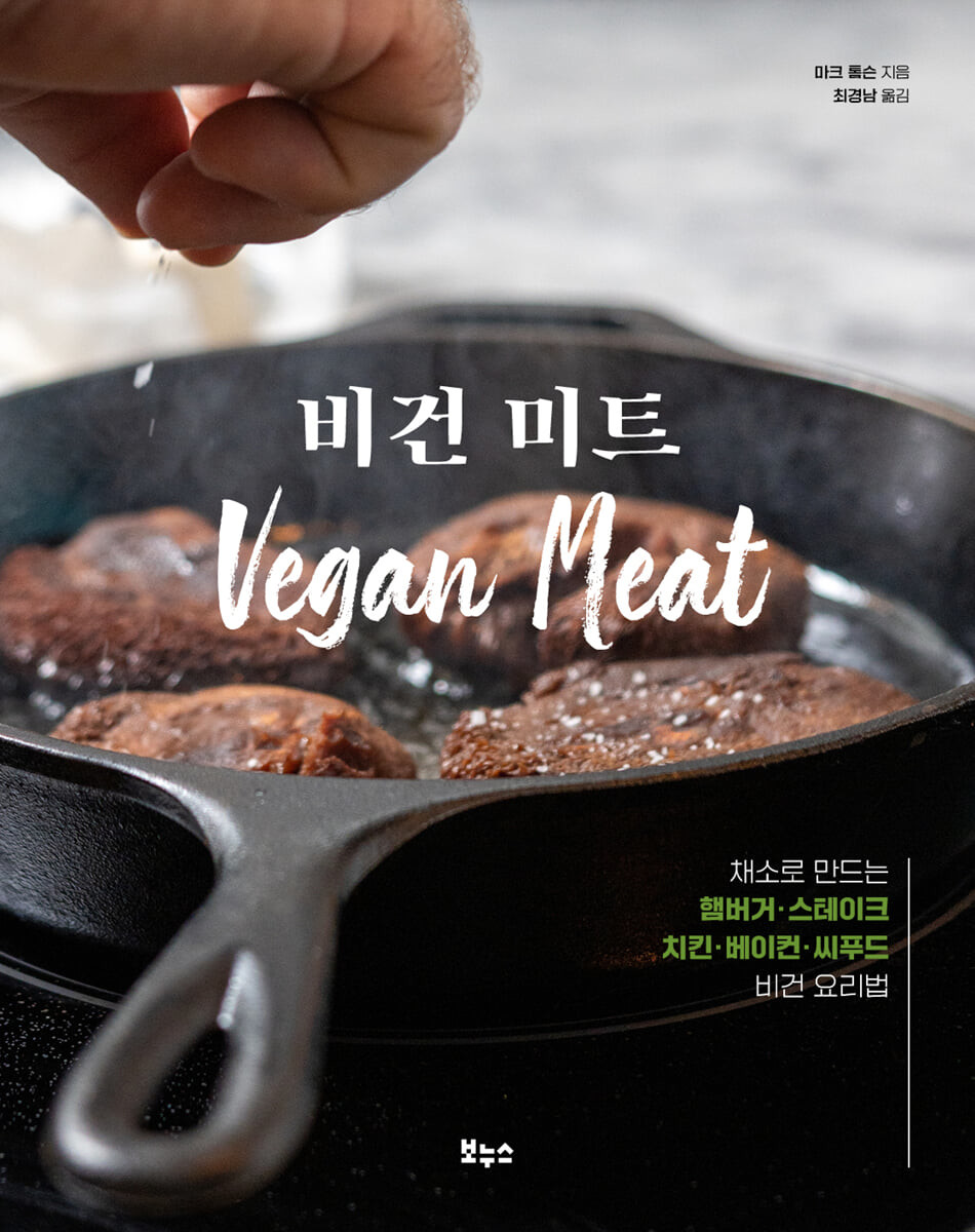 [eBook] 비건 미트