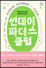 썬데이 파더스 클럽