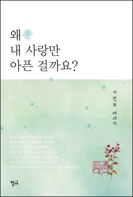 [eBook] 왜 내 사랑만 아픈 걸까요?