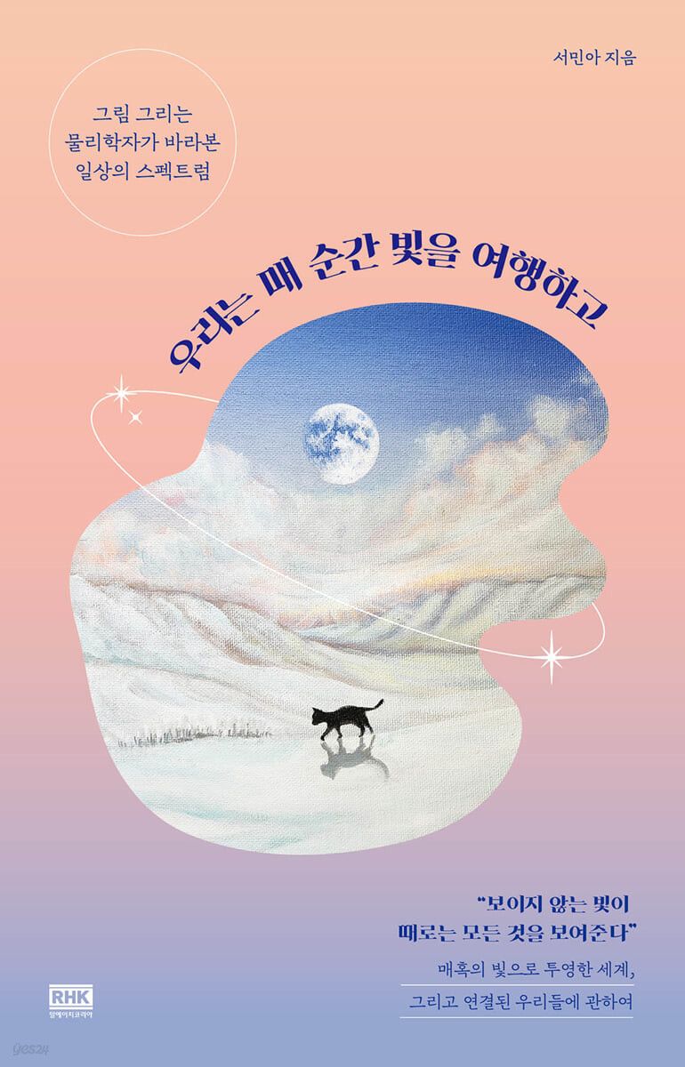 우리는 매 순간 빛을 여행하고