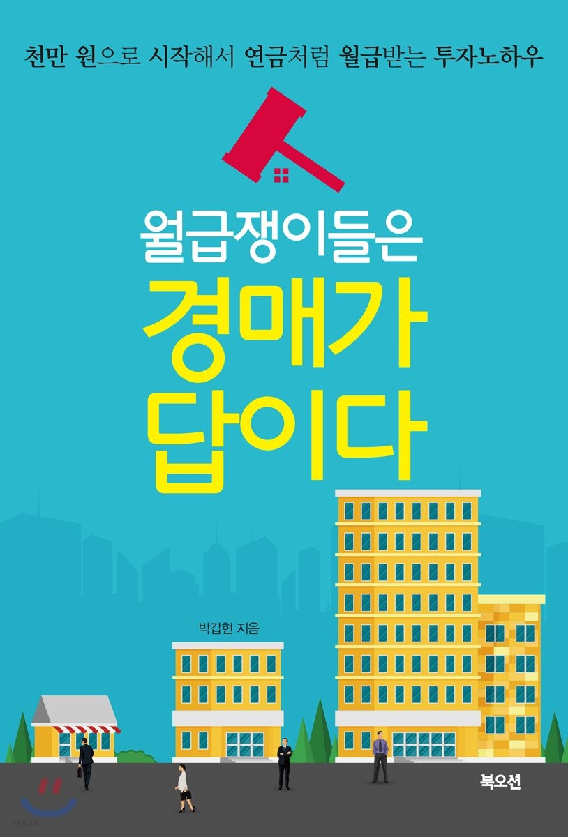 [eBook] 월급쟁이들은 경매가 답이다