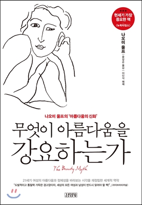 무엇이 아름다움을 강요하는가