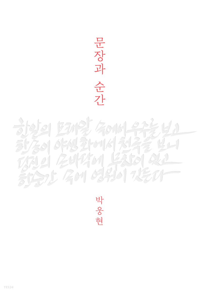 문장과 순간