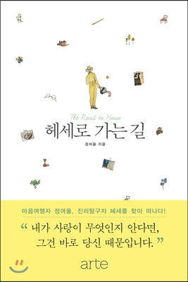 헤세로 가는 길