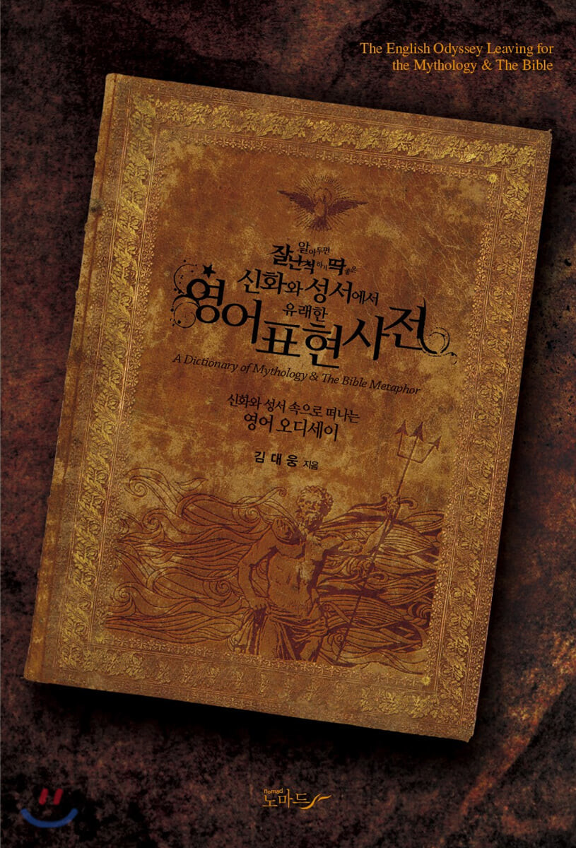알아두면 잘난 척하기 딱 좋은 신화와 성서에서 유래한 영어표현사전