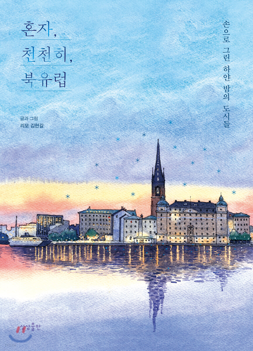 [eBook] 혼자, 천천히, 북유럽