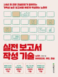 실전 보고서 작성의 기술  with 파워포인트
