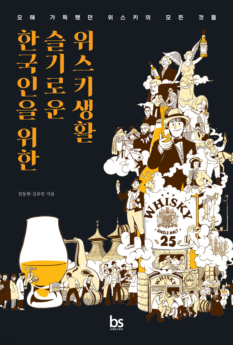 한국인을 위한 슬기로운 위스키생활