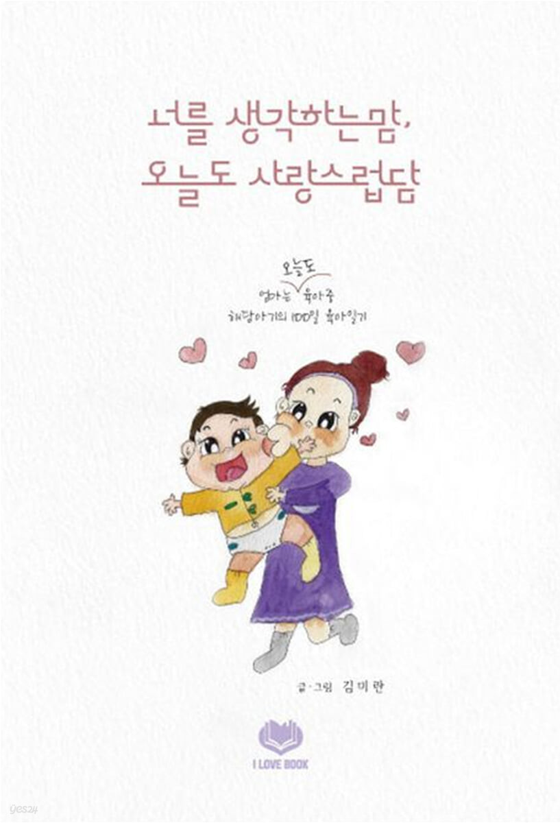너를 생각하는 맘, 오늘도 사랑스럽담