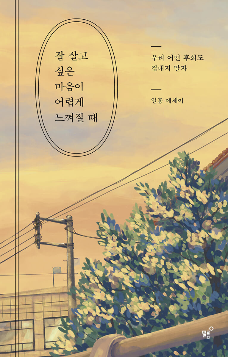 [eBook] 잘 살고 싶은 마음이 어렵게 느껴질 때