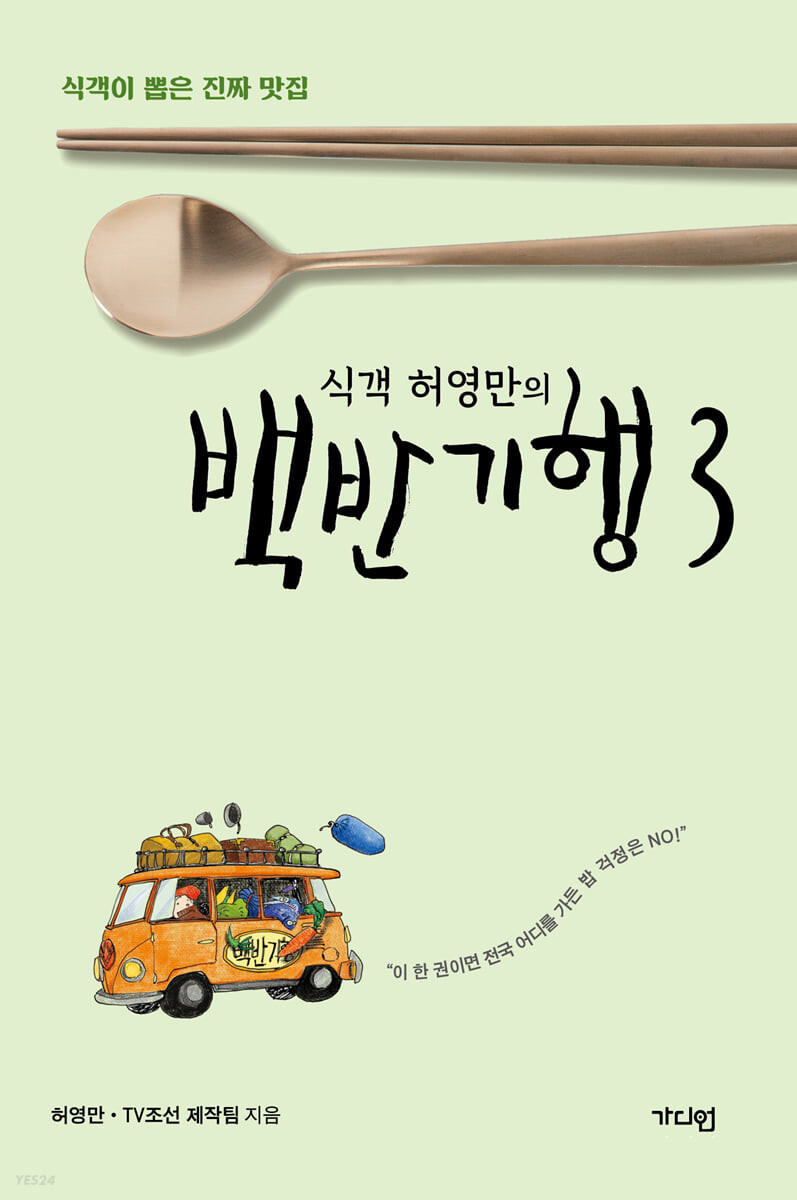 [eBook] 식객 허영만의 백반기행 3 