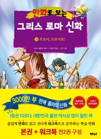 만화로 보는 그리스 로마 신화 10