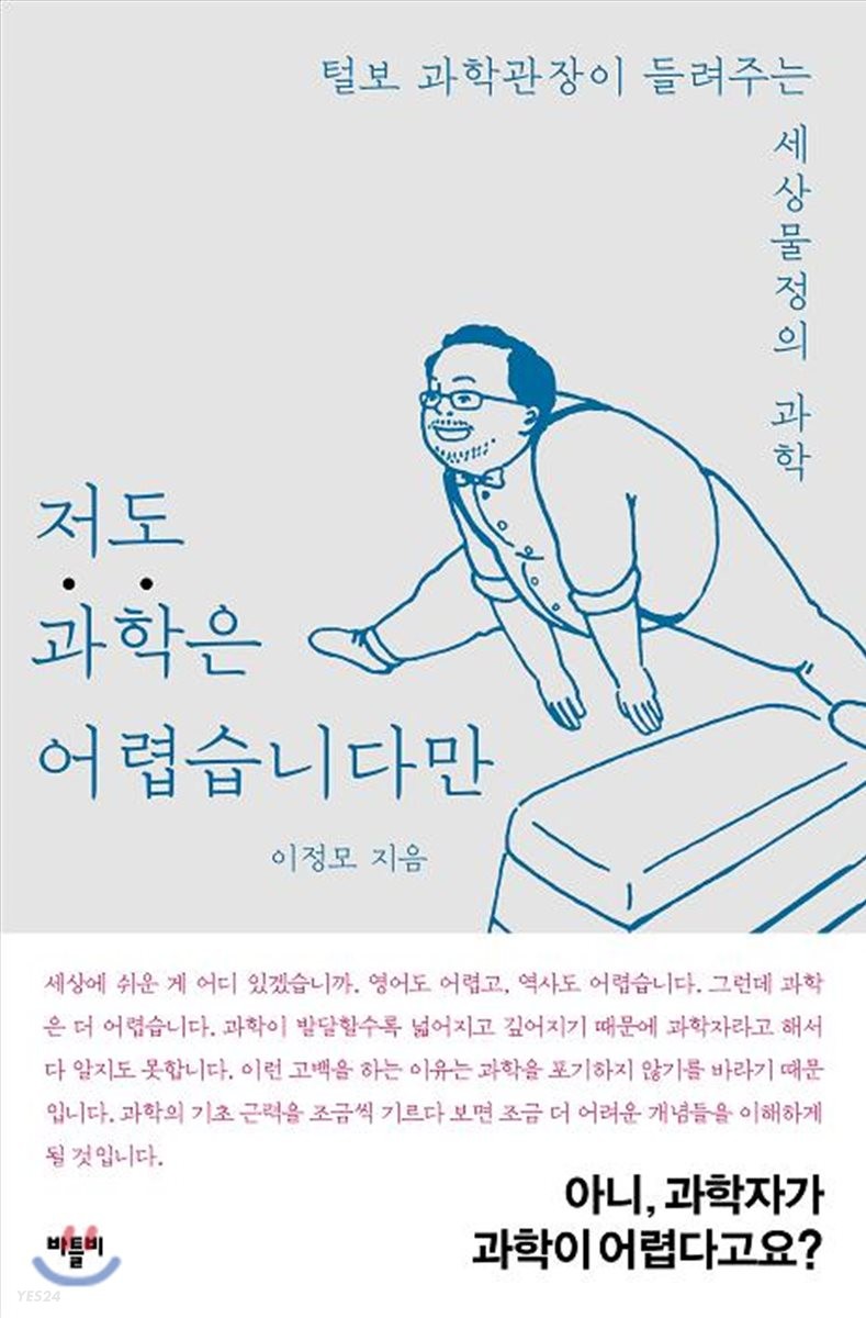 [eBook] 저도 과학은 어렵습니다만
