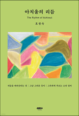 아치울의 리듬