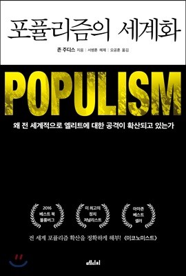 [eBook] 포퓰리즘의 세계화