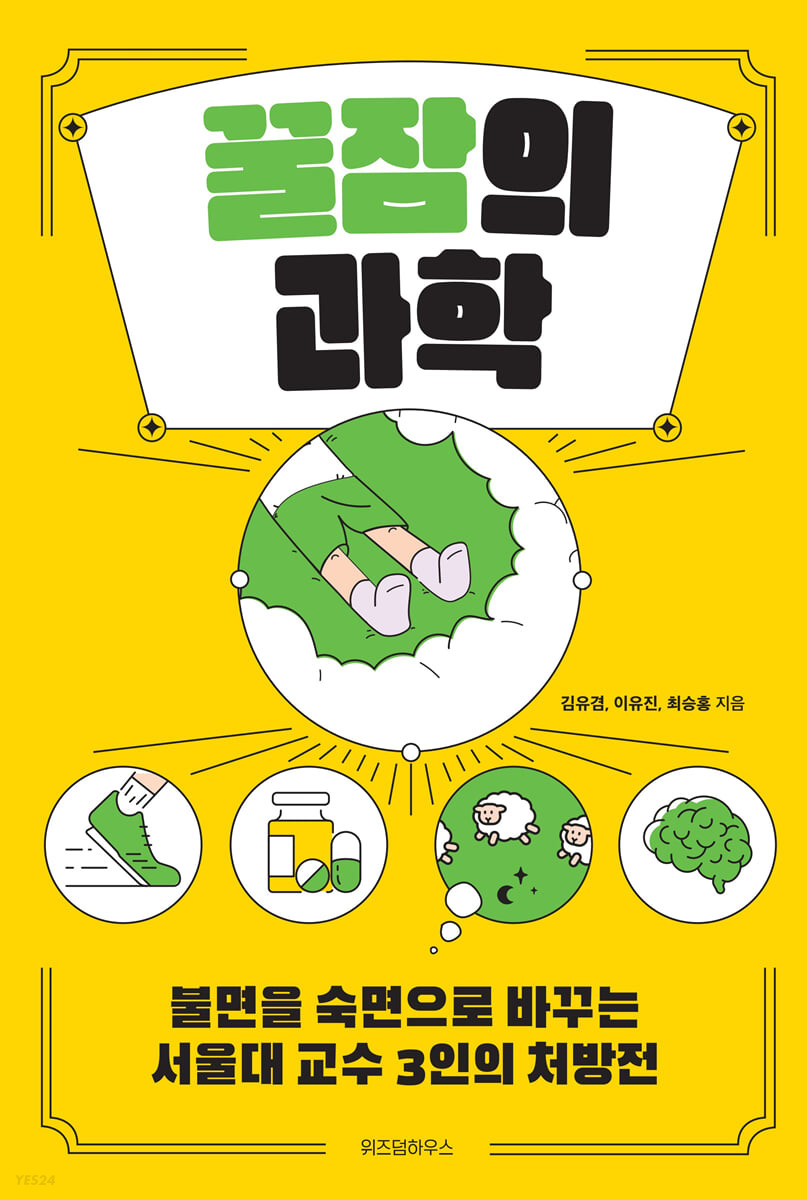 [eBook] 꿀잠의 과학
