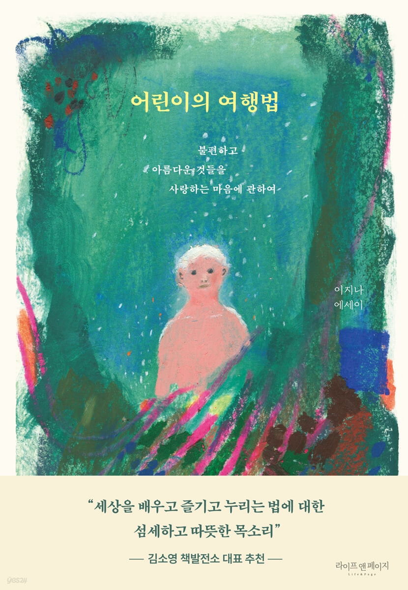 [eBook] 어린이의 여행법
