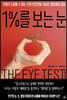 1%를 보는 눈