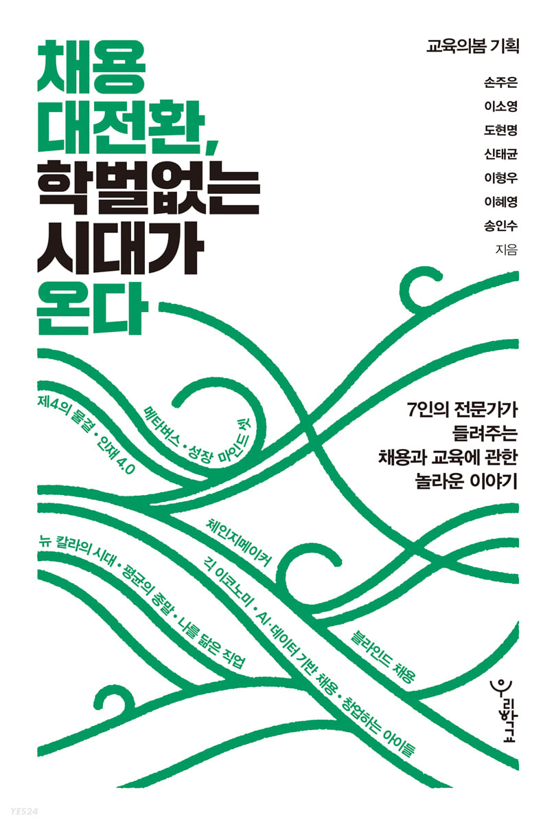 [eBook] 채용 대전환,학벌 없는 시대가 온다