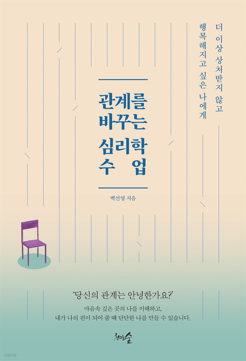 [eBook] 관계를 바꾸는 심리학 수업