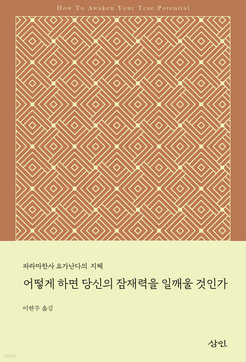 어떻게 하면 당신의 잠재력을 일깨울 것인가