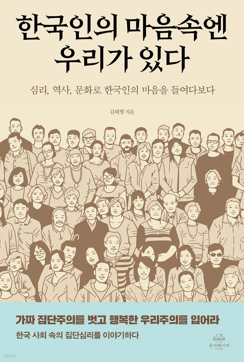 한국인의 마음속엔 우리가 있다