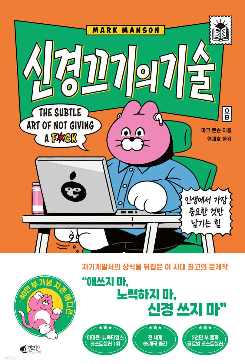 신경 끄기의 기술 