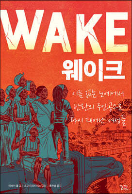 웨이크 (WAKE)